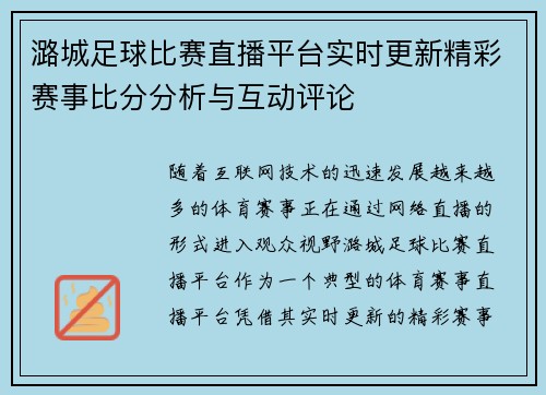 潞城足球比赛直播平台实时更新精彩赛事比分分析与互动评论