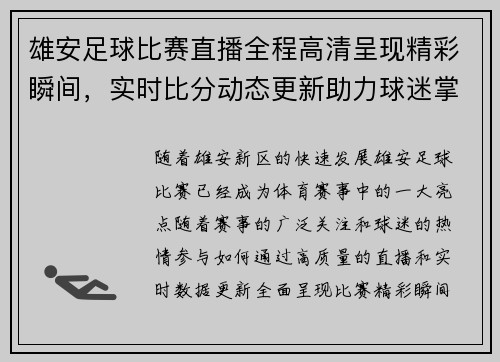 雄安足球比赛直播全程高清呈现精彩瞬间，实时比分动态更新助力球迷掌握赛事进展